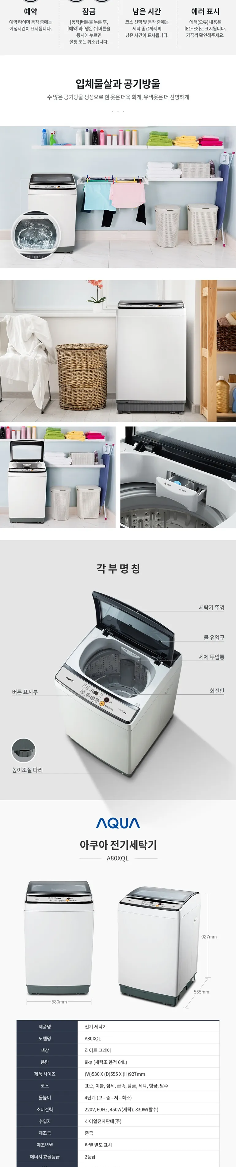 하이얼 아쿠아 세탁기 8kg 상세정보 4